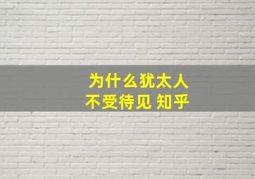 为什么犹太人不受待见 知乎